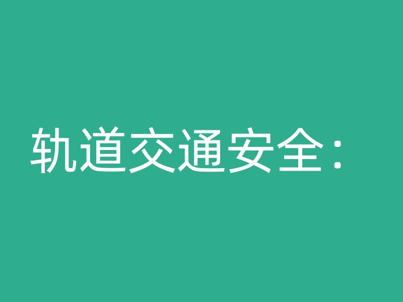 轨道交通安全：