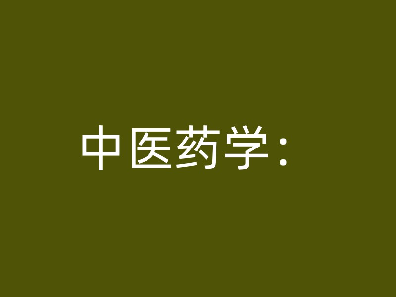 中医药学：