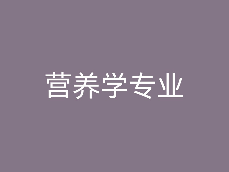 营养学专业