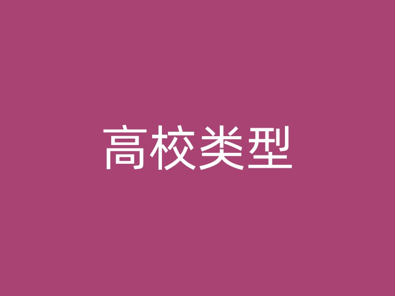 高校类型