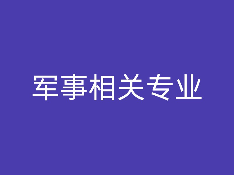 军事相关专业