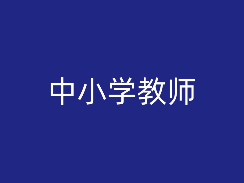 中小学教师