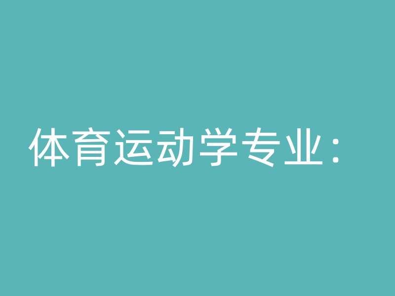 体育运动学专业：