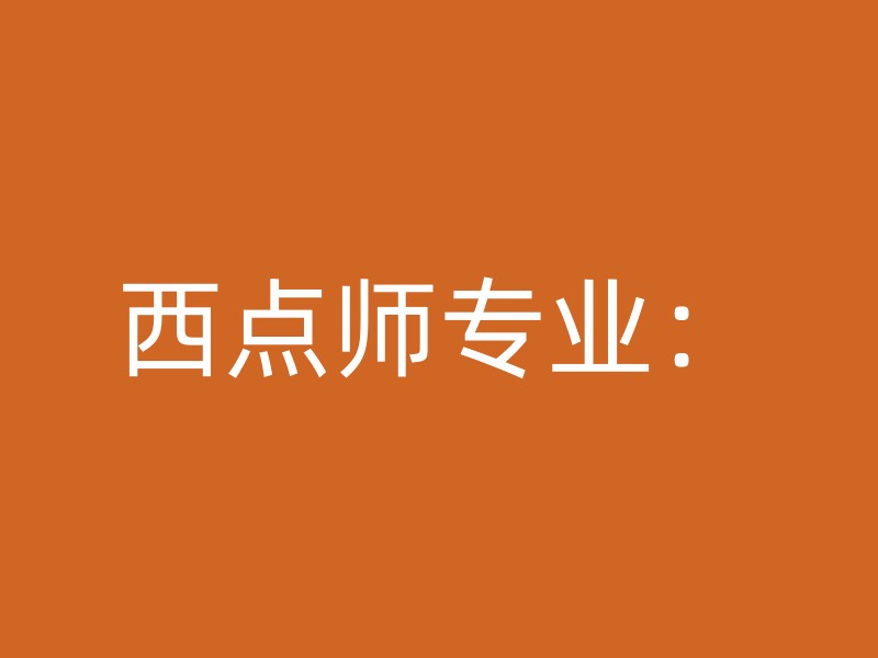 西点师专业：