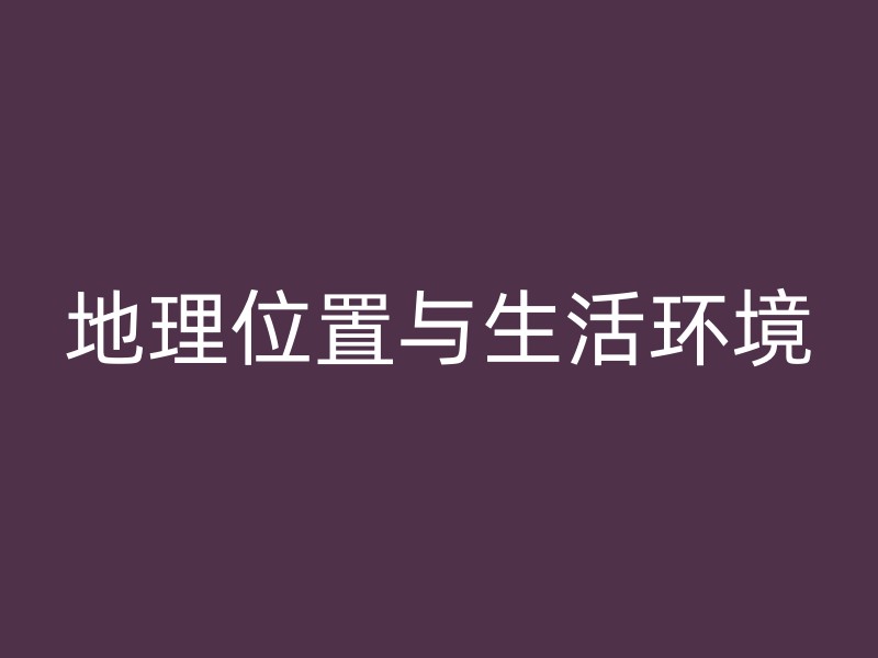 地理位置与生活环境