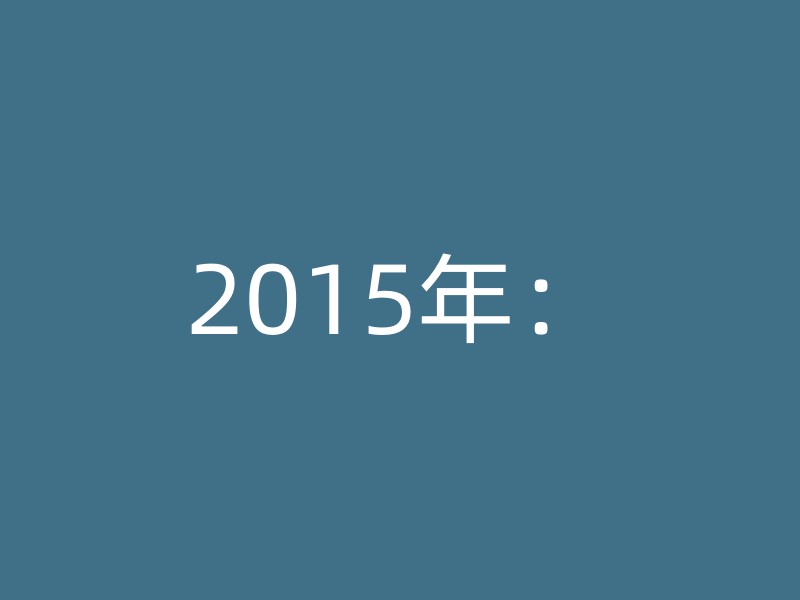 2015年：