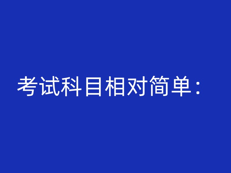 考试科目相对简单：