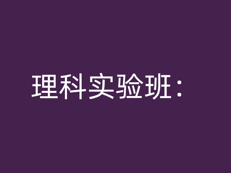 理科实验班：