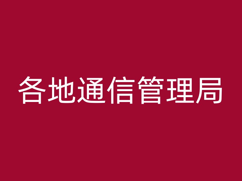 各地通信管理局