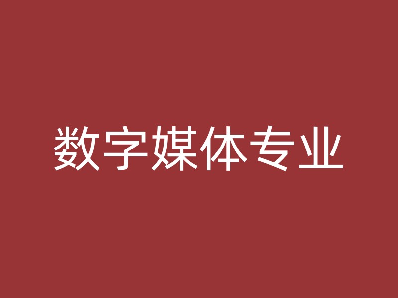 数字媒体专业