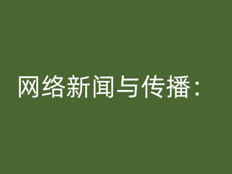 网络新闻与传播：