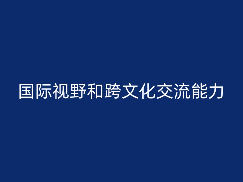 国际视野和跨文化交流能力