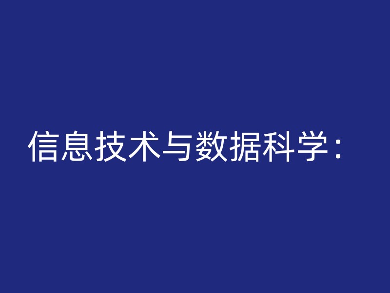 信息技术与数据科学：