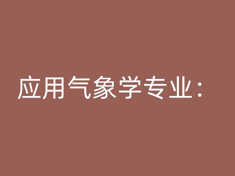 应用气象学专业：