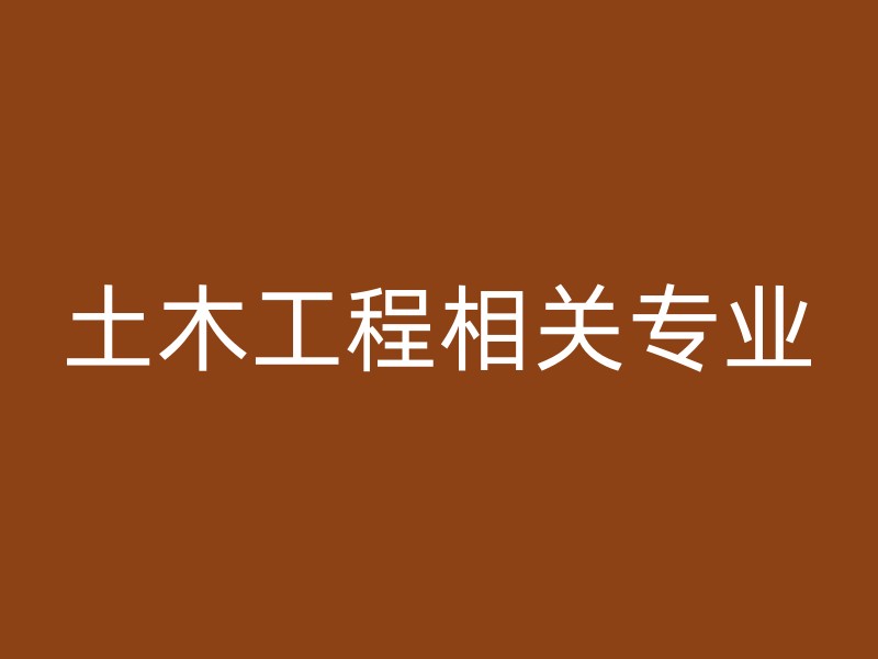 土木工程相关专业