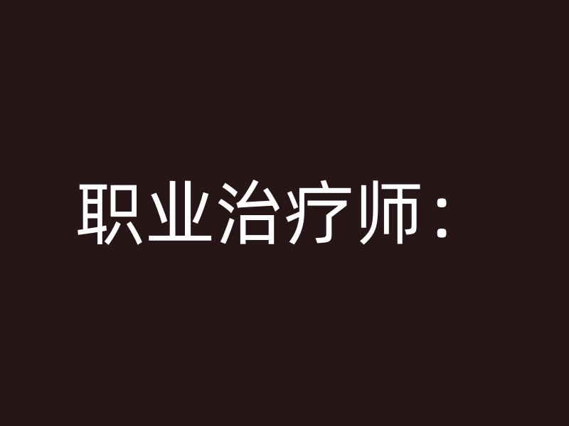 职业治疗师：