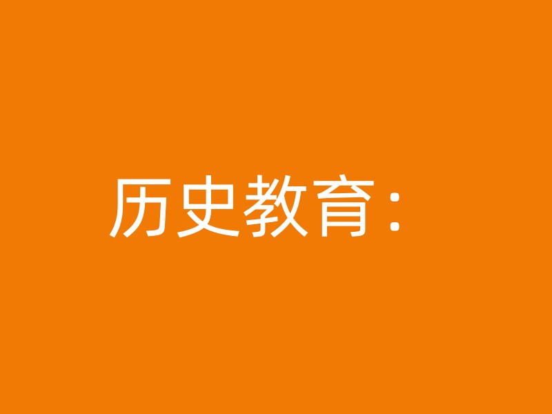 历史教育：