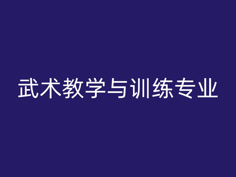 武术教学与训练专业