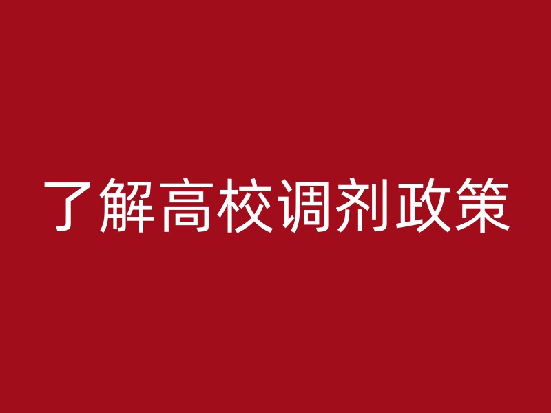 了解高校调剂政策