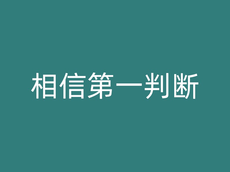 相信第一判断