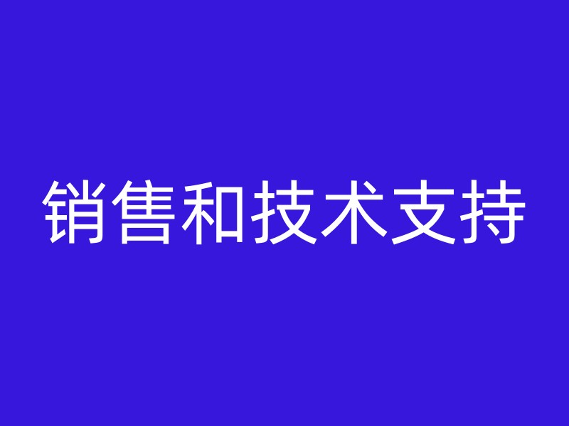 销售和技术支持