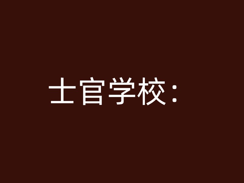 士官学校：