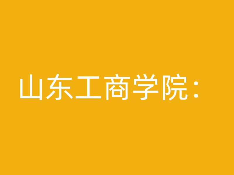 山东工商学院：