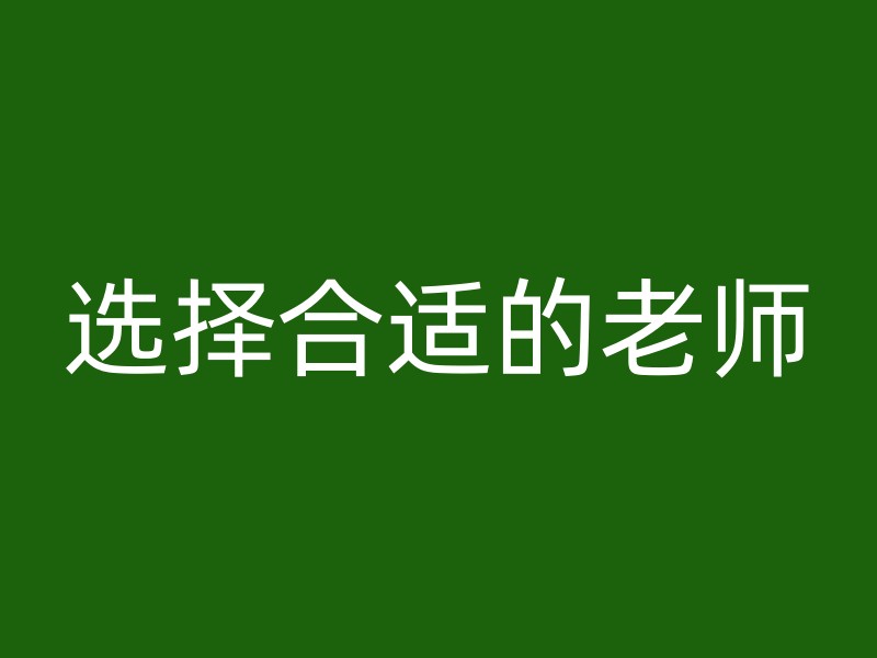 选择合适的老师