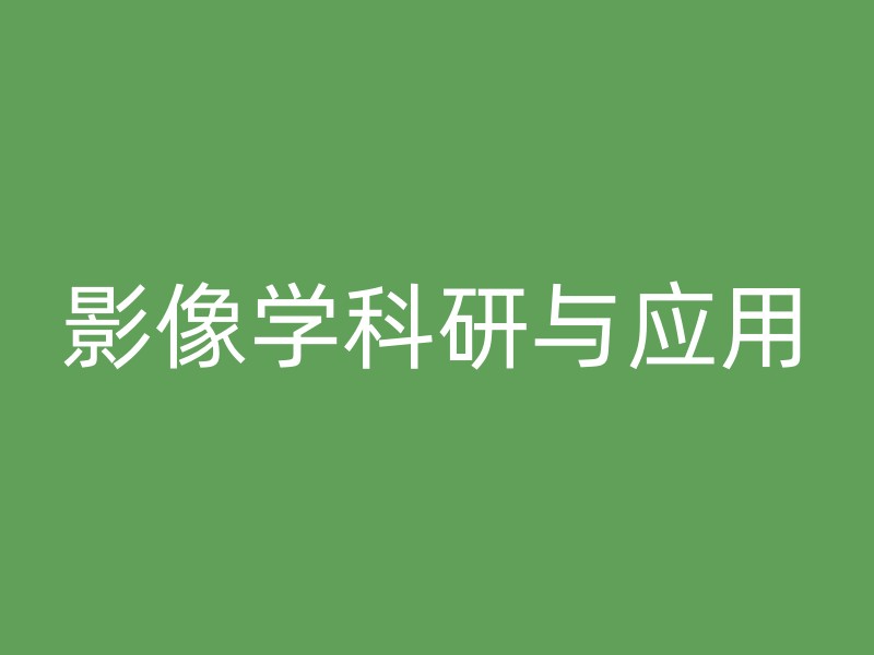 影像学科研与应用