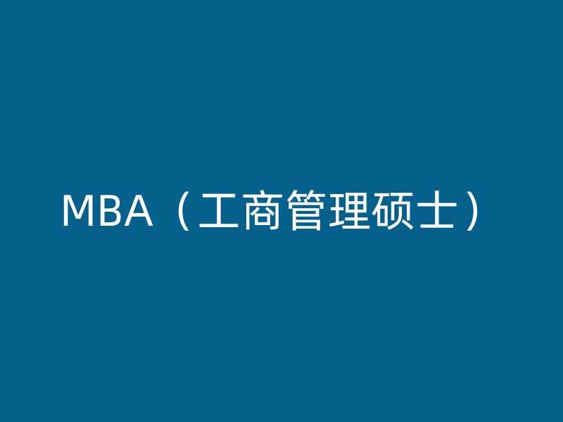 MBA（工商管理硕士）