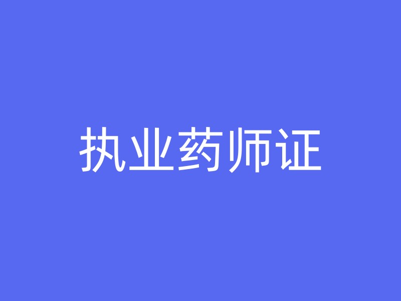 执业药师证