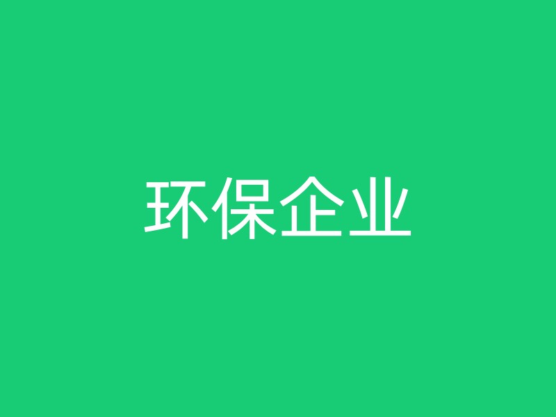 环保企业