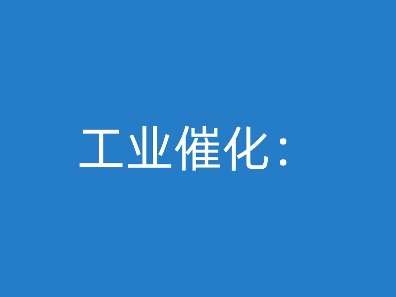 工业催化：