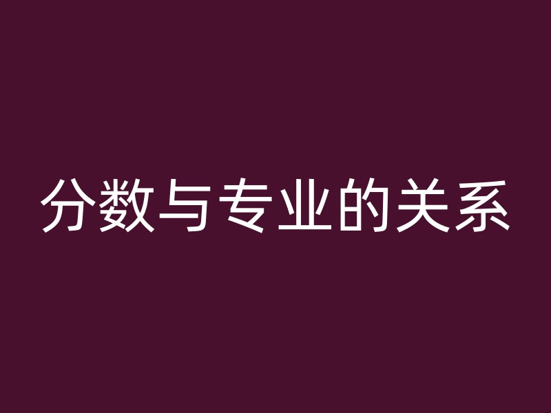 分数与专业的关系