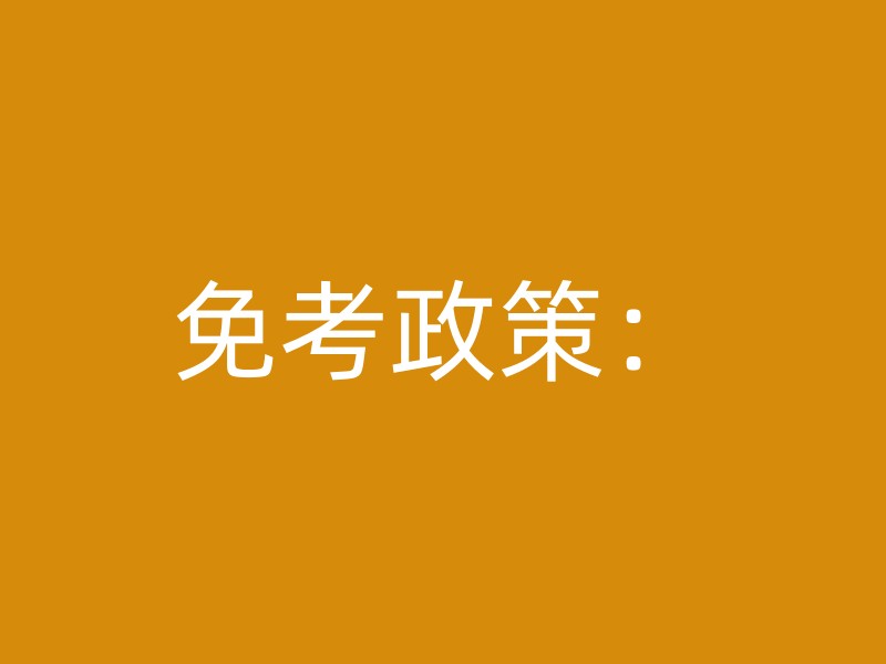 免考政策：