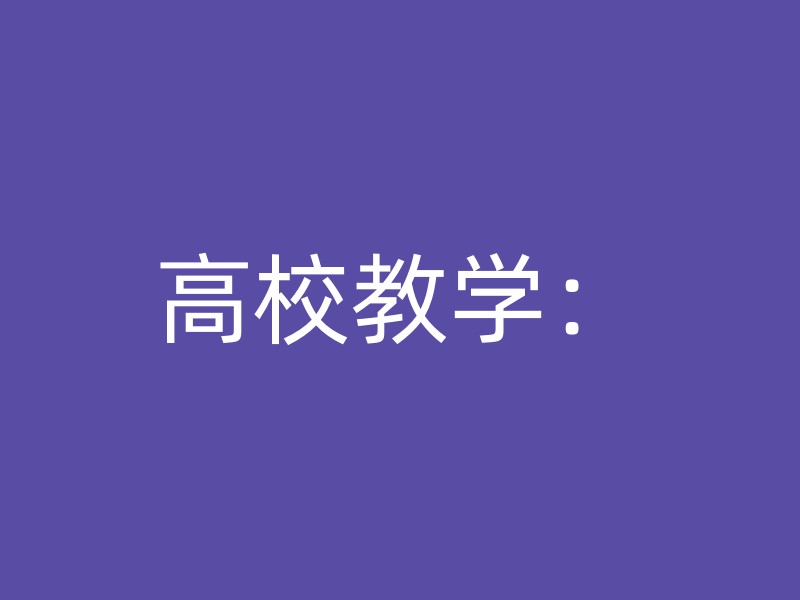 高校教学：