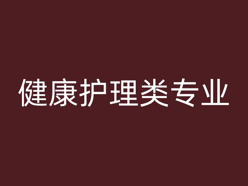 健康护理类专业