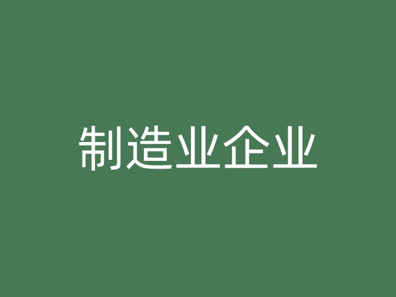 制造业企业