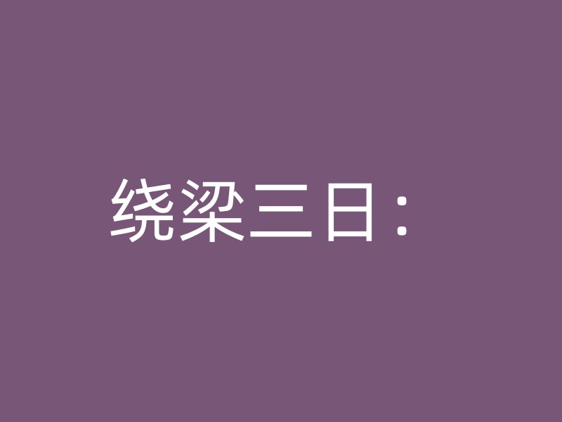 绕梁三日：