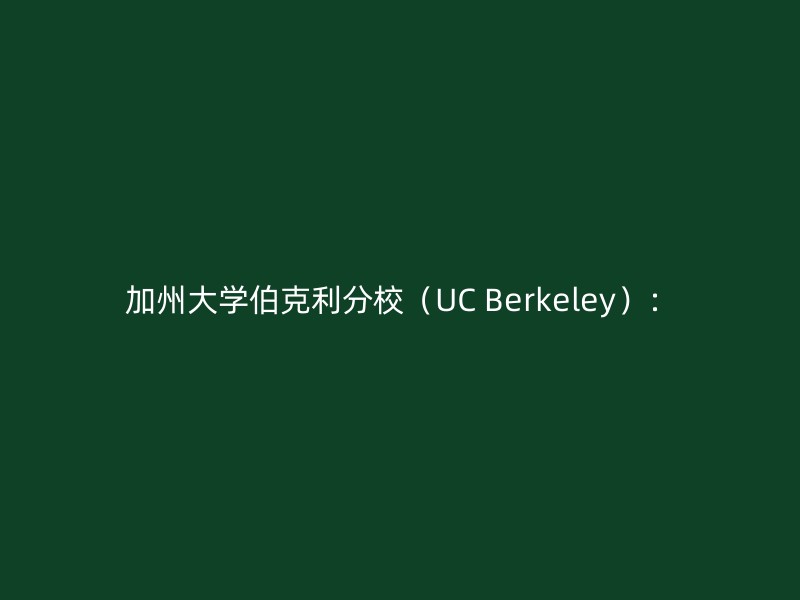 加州大学伯克利分校（UC Berkeley）：