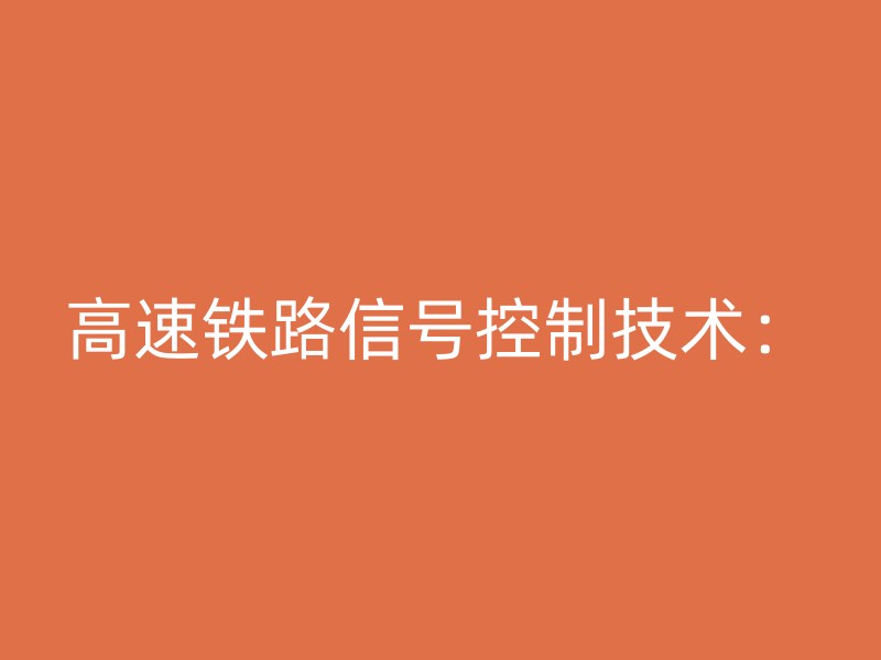 高速铁路信号控制技术：