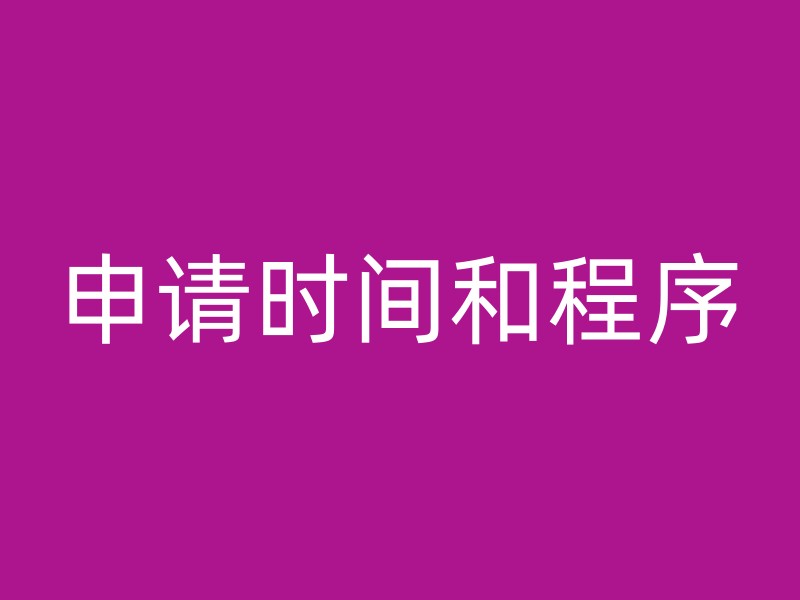 申请时间和程序