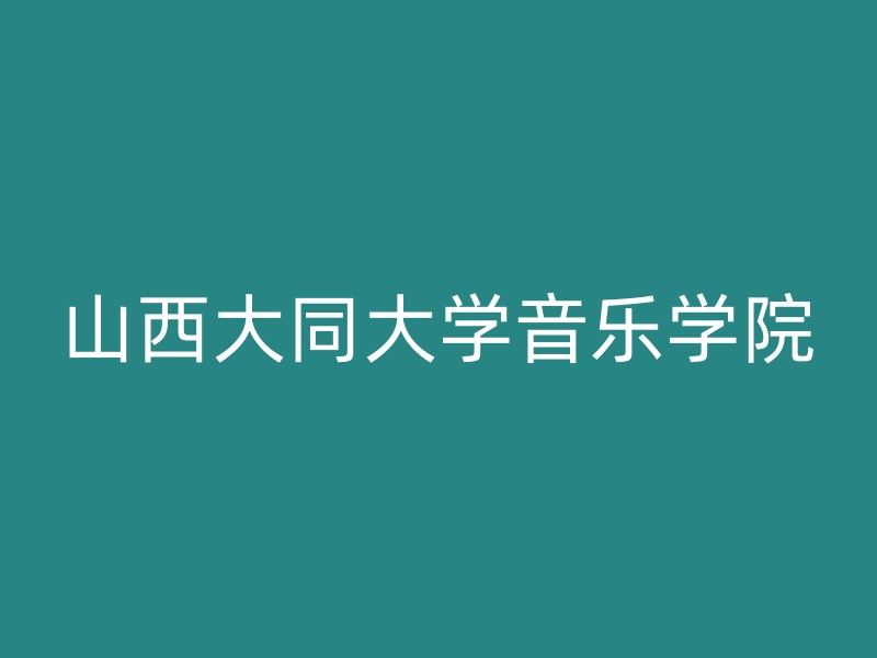 山西大同大学音乐学院