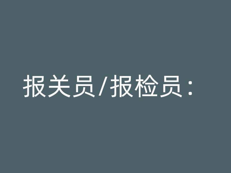 报关员/报检员：