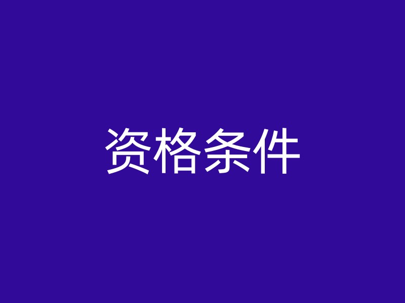 资格条件