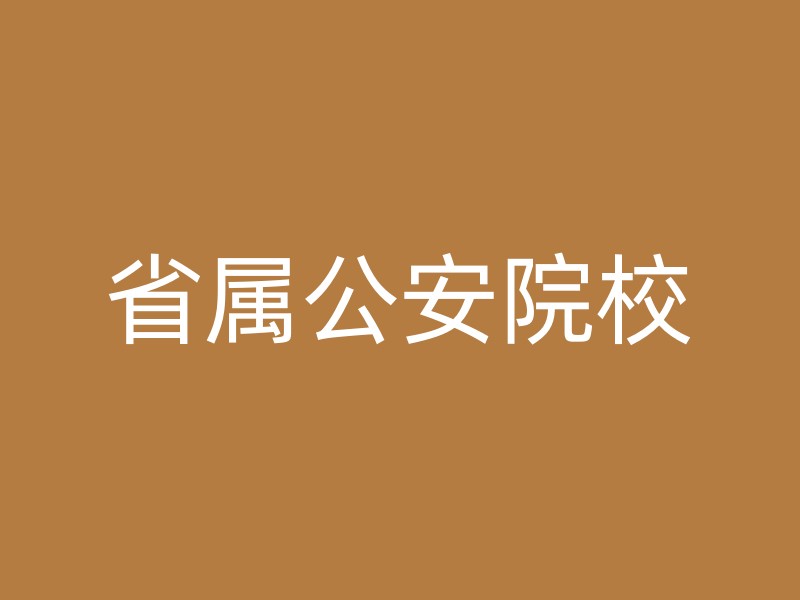 省属公安院校