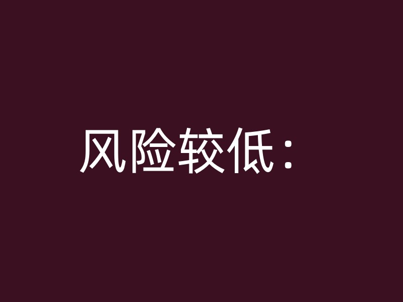 风险较低：