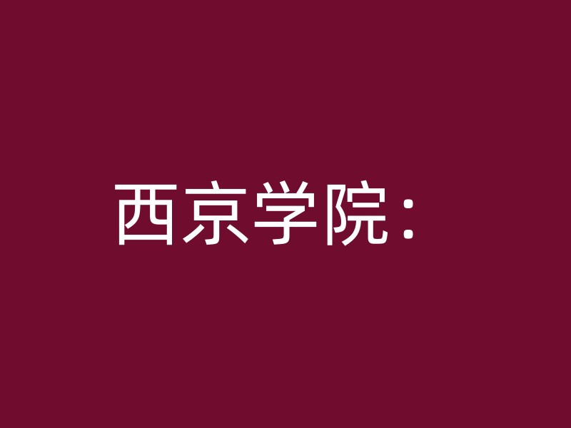 西京学院：