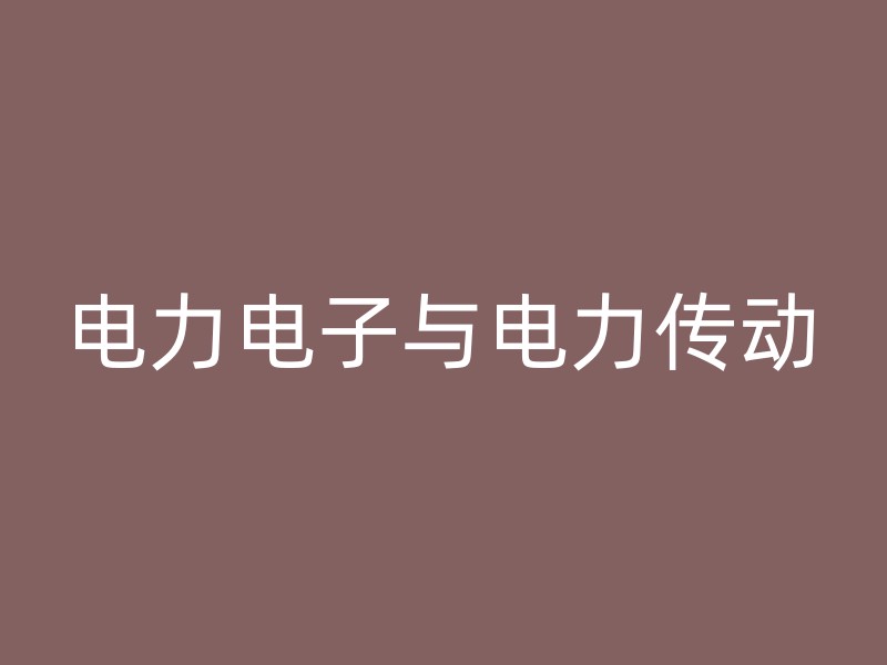 电力电子与电力传动