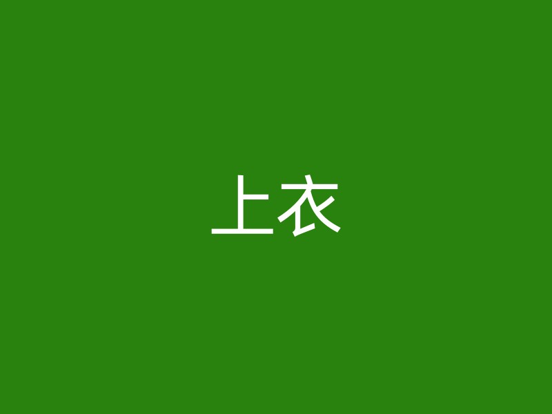 上衣